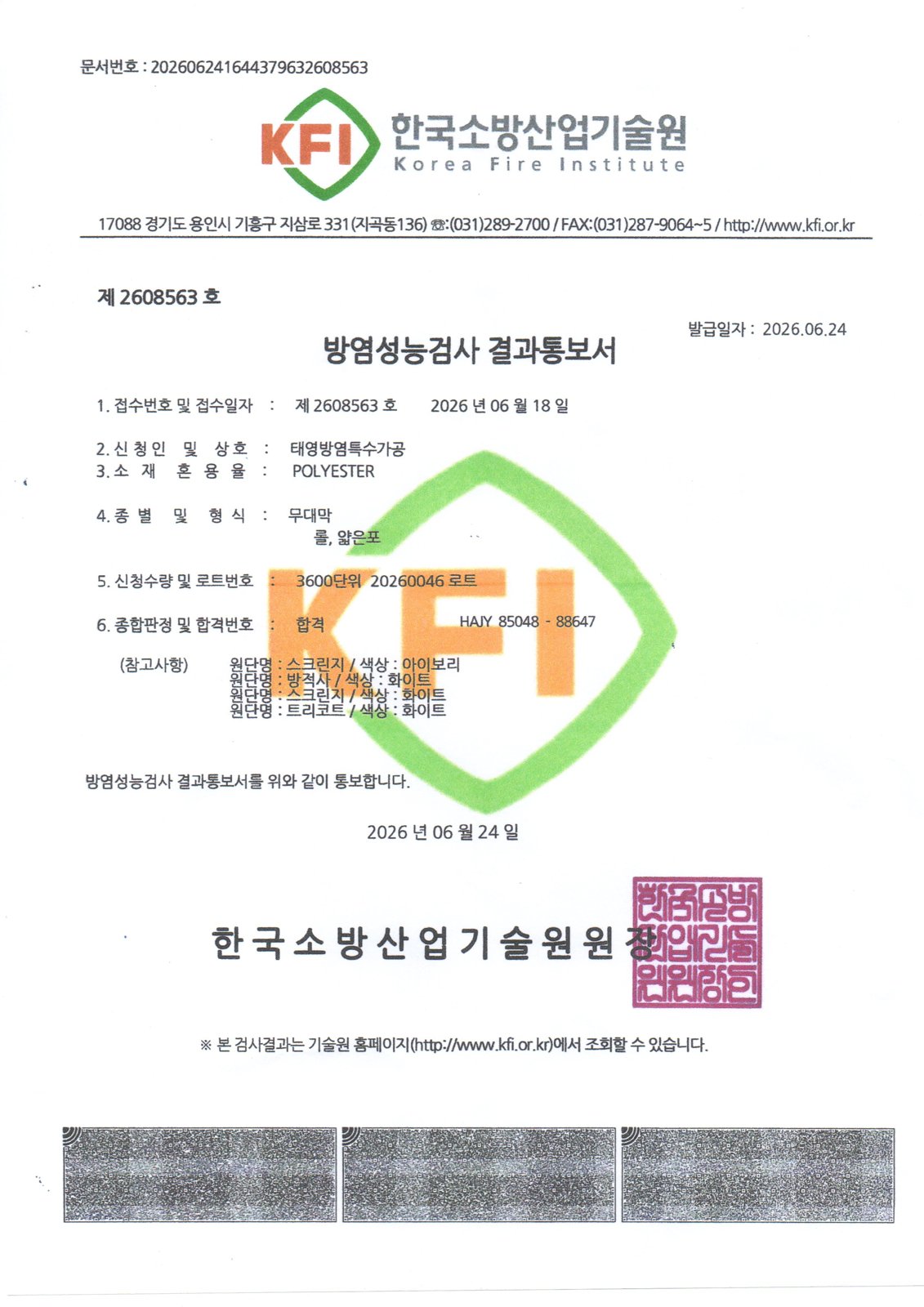 한국소방산업기술원 방염성능검사 결과통보서(폴리에스터 원단, 합격)