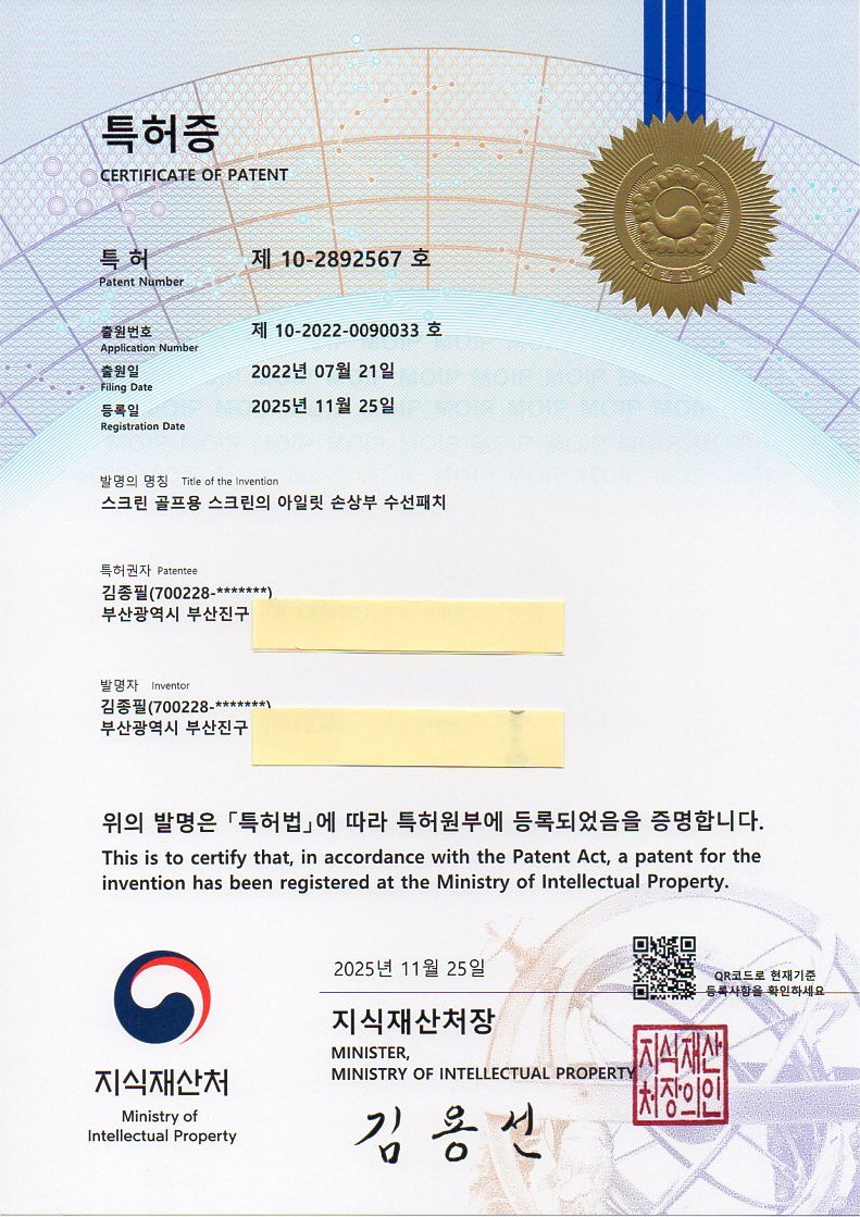 스크린 골프용 스크린의 아일렛 손상부 수선패치 특허증 제10-2892567호